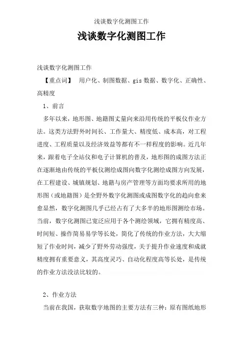 浅谈数字化测图工作