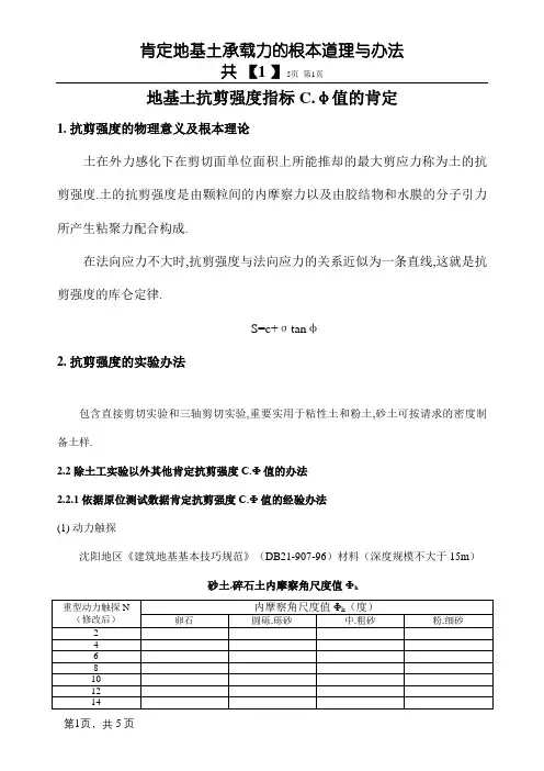 地基土抗剪强度指标C、φ值的确定