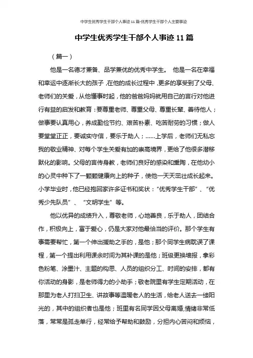 中学生优秀学生干部个人事迹11篇-优秀学生干部个人主要事迹