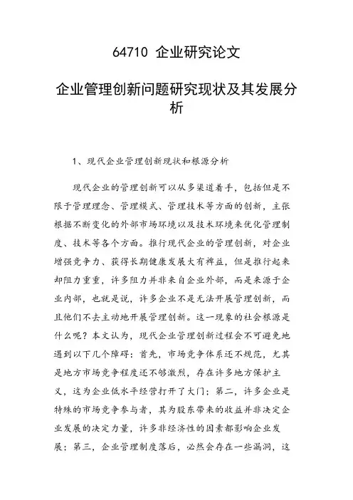 课题研究论文：企业管理创新问题研究现状及其发展分析