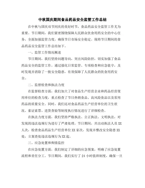中秋国庆期间食品药品安全监管工作总结