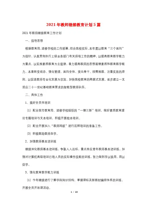 2021年教师继续教育计划5篇