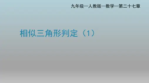 最新人教版初中九年级上册数学【第二十七章 27.2.1相似三角形的判定1】教学课件