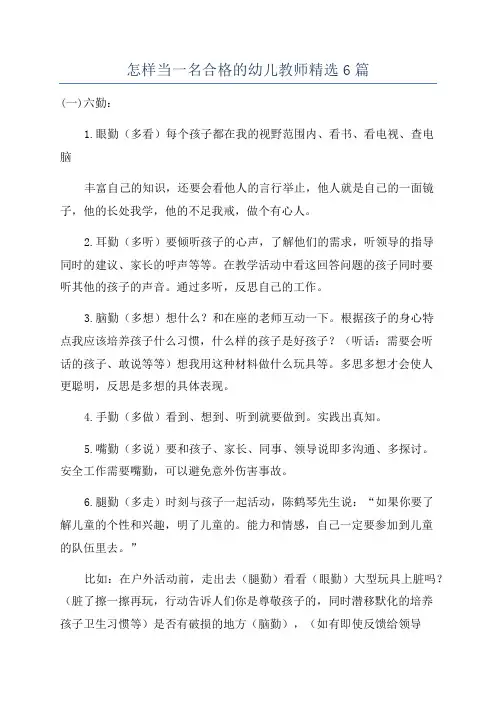 怎样当一名合格的幼儿教师精选6篇