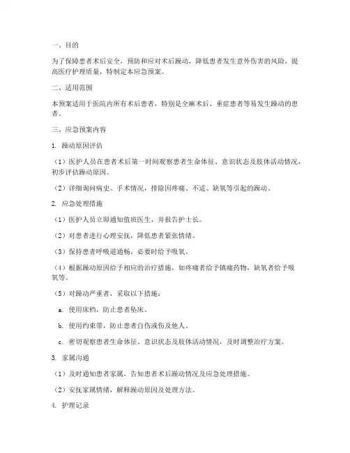 术后躁动的应急预案