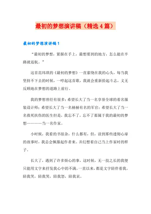 最初的梦想演讲稿(精选4篇)