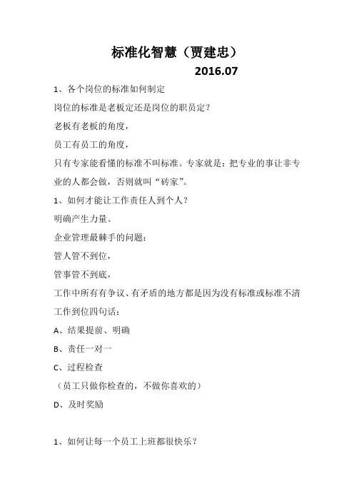标准化智慧思八达智慧之光(贾建忠)