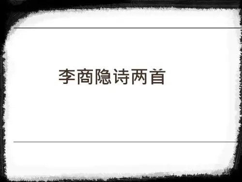 高中语文必修四《锦瑟》ppt课件