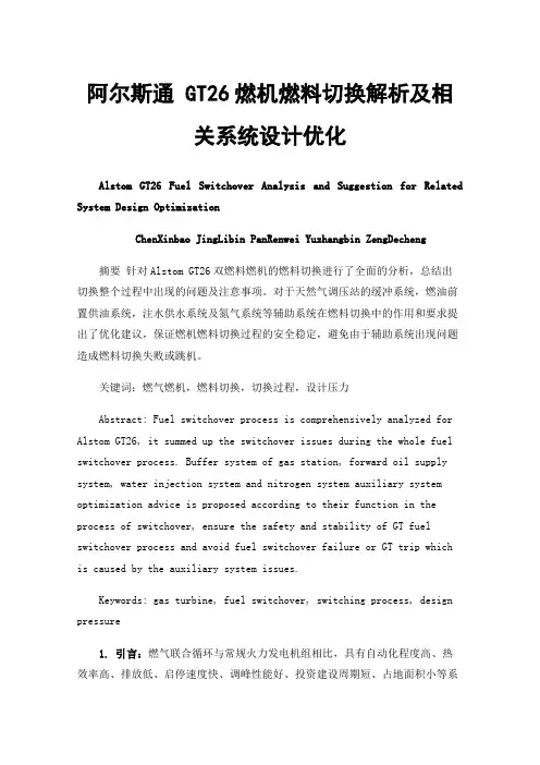 阿尔斯通GT26燃机燃料切换解析及相关系统设计优化