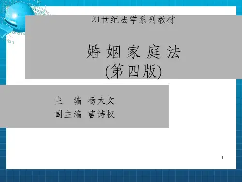 婚姻家庭法第十三章 民族、涉外、涉侨及中国区际婚姻家庭法律问题_OK