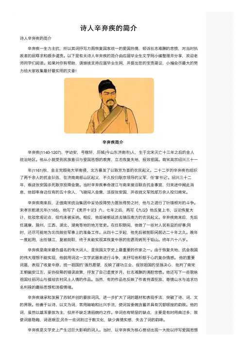 诗人辛弃疾的简介