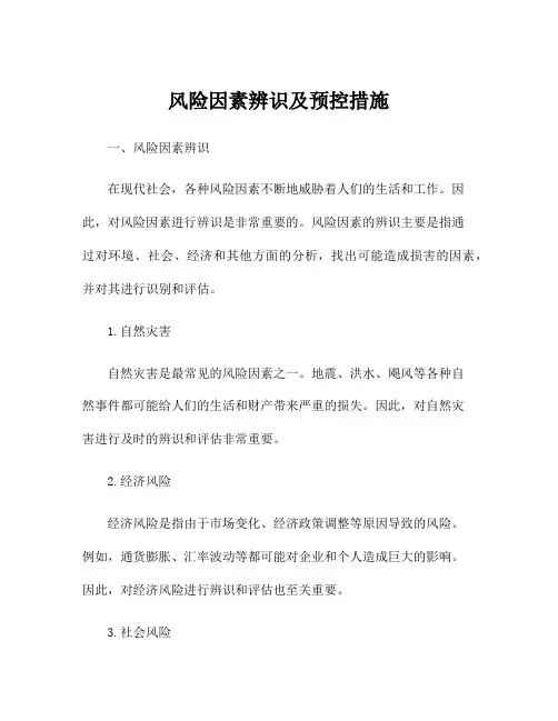 风险因素辨识及预控措施