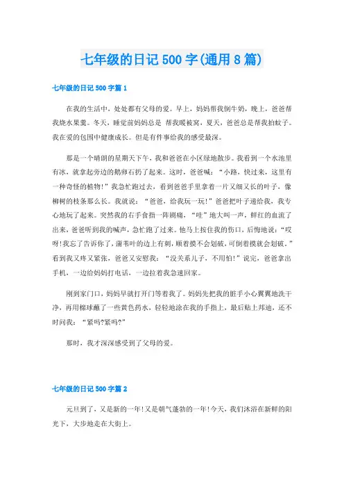 七年级的日记500字(通用8篇)
