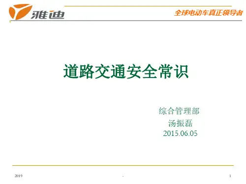 企业交通安全知识培训ppt课件