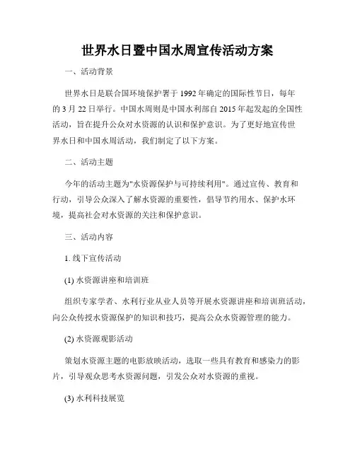 世界水日暨中国水周宣传活动方案