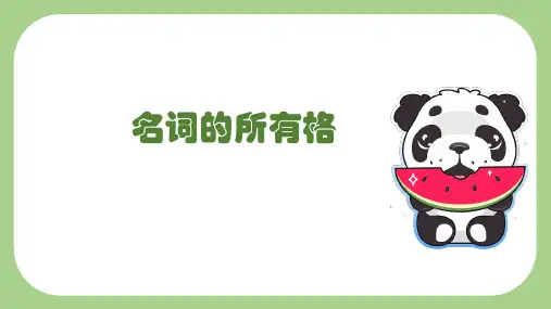 小升初英语语法基础培优第二讲-名词的所有格(全国通用版)