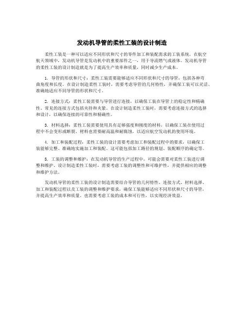 发动机导管的柔性工装的设计制造