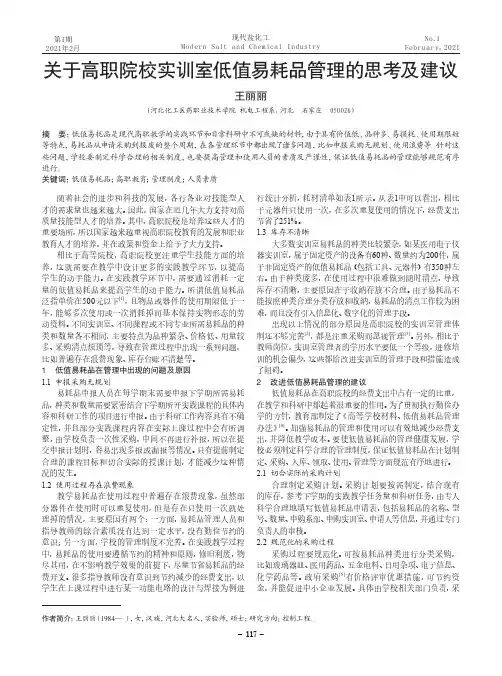 关于高职院校实训室低值易耗品管理的思考及建议
