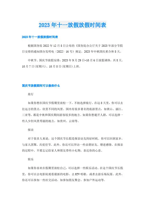 2023年十一放假放假时间表