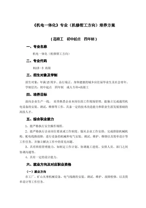 机电一体化专业(机修钳工方向)高级工初中起点四年制培养方案。