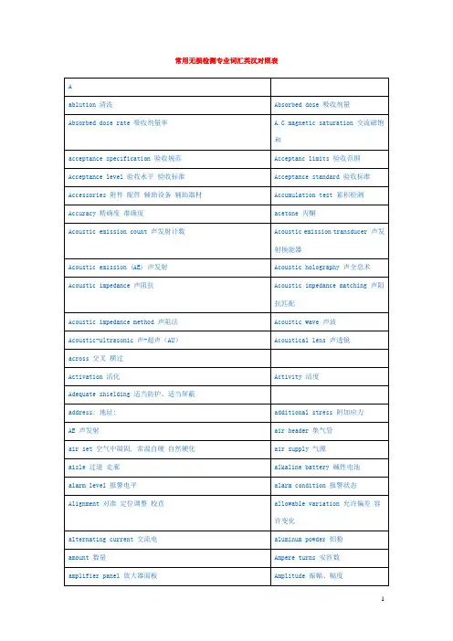 常用无损检测专业词汇英汉对照表DOC