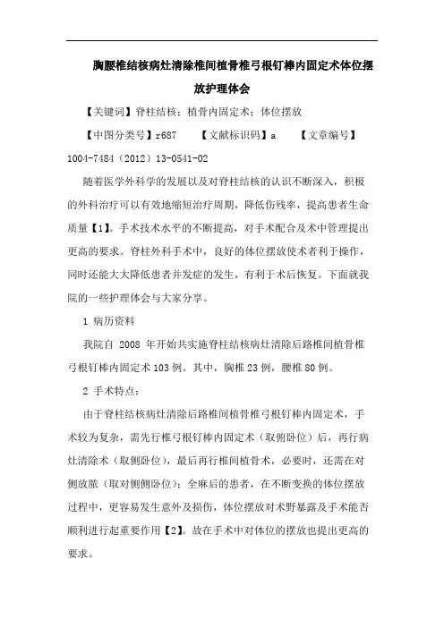 胸腰椎结核病灶清除椎间植骨椎弓根钉棒内固定术体位摆放护理体会论文