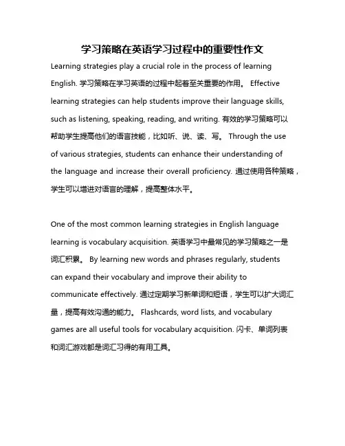 学习策略在英语学习过程中的重要性作文