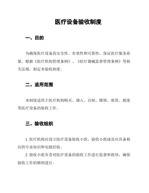 医疗设备验收制度