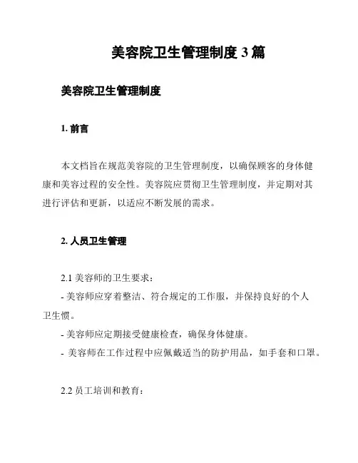 美容院卫生管理制度3篇