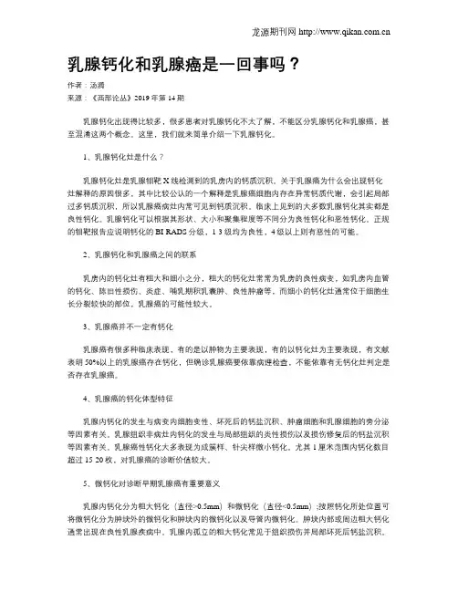 乳腺钙化和乳腺癌是一回事吗？