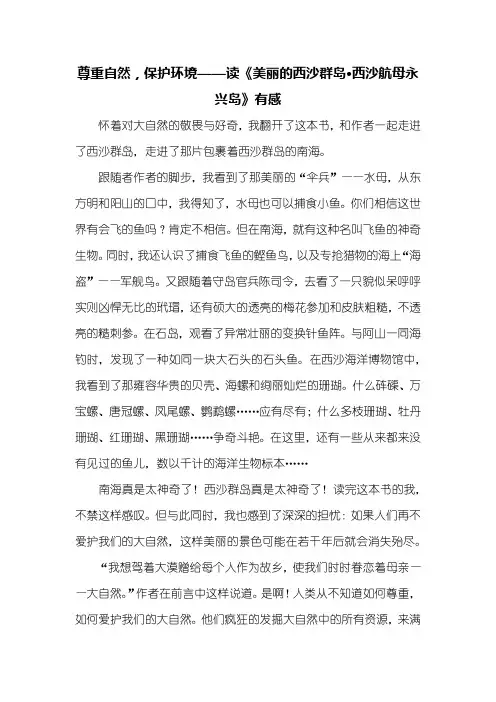 读后感：读《美丽的西沙群岛·西沙航母永兴岛》有感