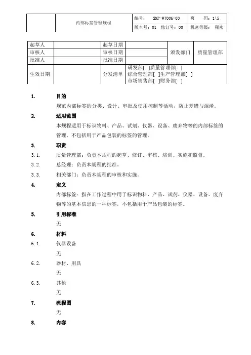 内部标签管理规程