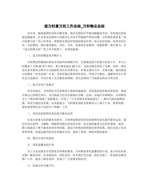 进万村惠万民工作总结_万科物业总结