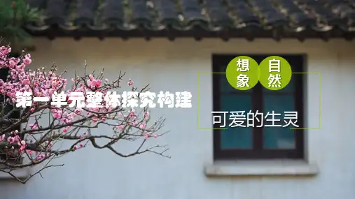 新部编版三年级下册语文第一单元整体探究课(课件)