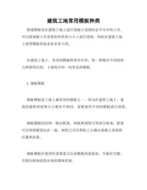 建筑工地常用模板种类