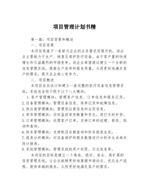 项目管理计划书精3篇