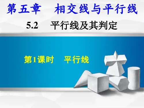 人教版初一数学7年级下册 第5章(相交线与平行线)平行线 课件(共42张ppt)