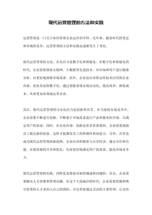 现代运营管理的方法和实践