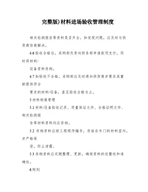 完整版)材料进场验收管理制度