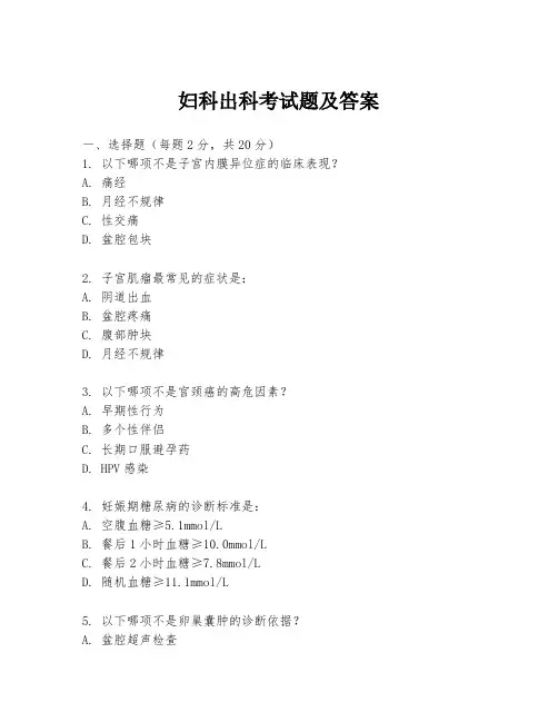妇科出科考试题及答案