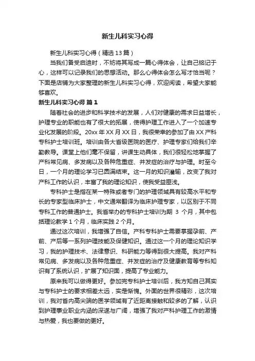 新生儿科实习心得