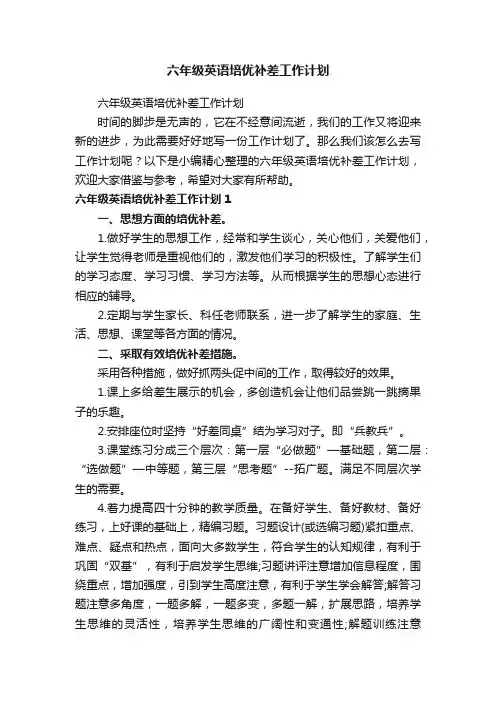 六年级英语培优补差工作计划