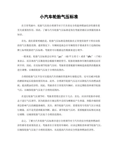 小汽车轮胎气压标准