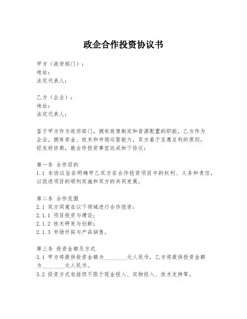 政企合作投资协议书
