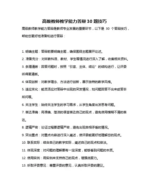 高级教师教学能力答辩30题技巧