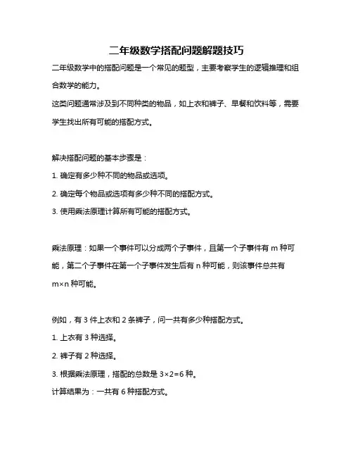 二年级数学搭配问题解题技巧