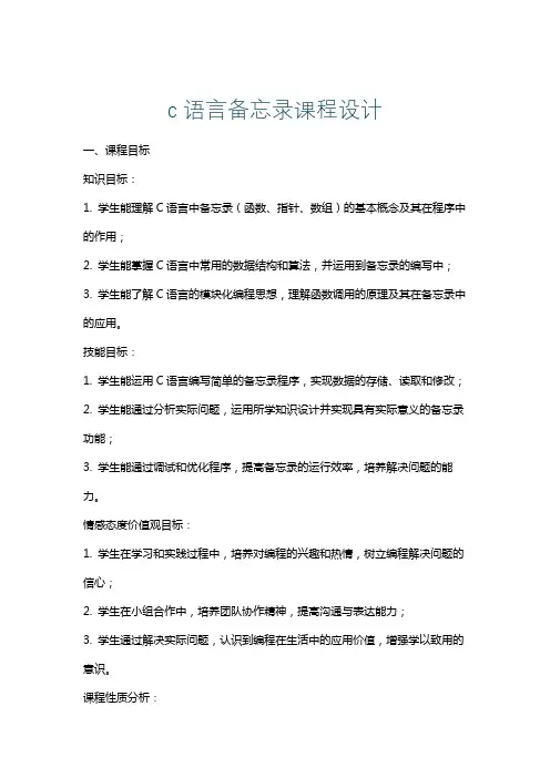 c语言备忘录课程设计