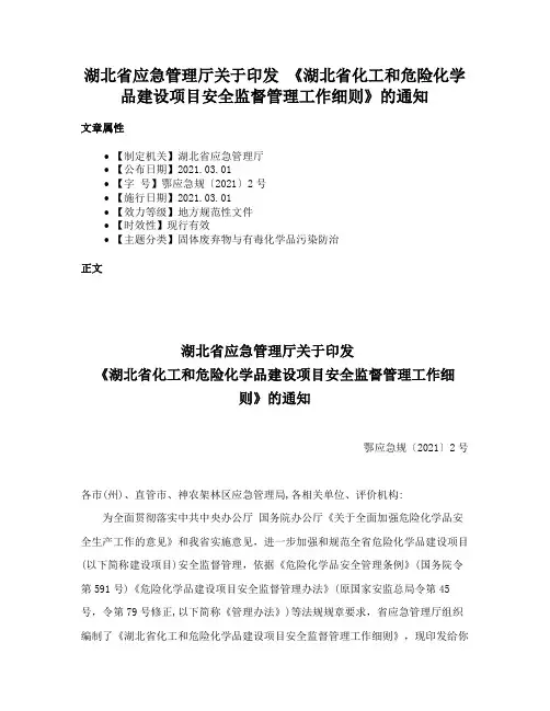湖北省应急管理厅关于印发 《湖北省化工和危险化学品建设项目安全监督管理工作细则》的通知
