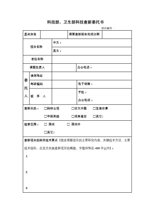 科技部、卫生部科技查新委托书【模板】