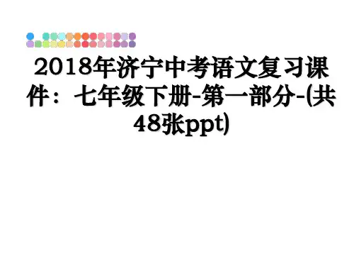 最新年济宁中考语文复习课件：七年级下册-第一部分-(共48张ppt)教学讲义ppt课件
